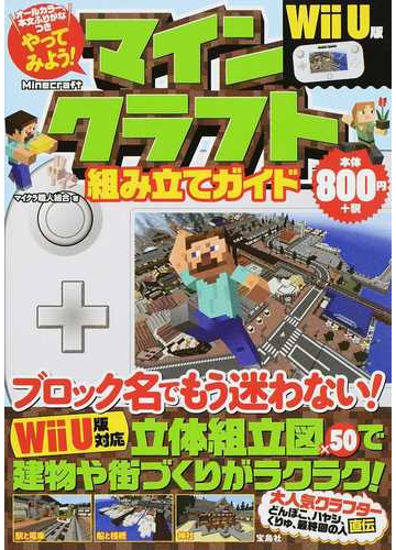 やってみよう マインクラフト組み立てガイド ｗｉｉ ｕ版の通販 マイクラ職人組合 紙の本 Honto本の通販ストア