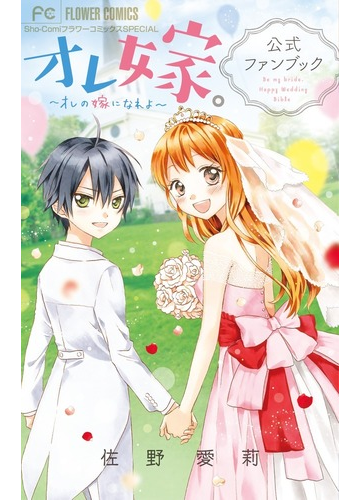 オレ嫁 オレの嫁になれよ 公式ファンブック ｓｈｏ ｃｏｍｉフラワーコミックスｓｐｅｃｉａｌ の通販 佐野愛莉 フラワーコミックス コミック Honto本の通販ストア
