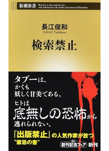 検索禁止の通販 長江 俊和 新潮新書 紙の本 Honto本の通販ストア