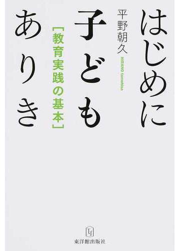 はじめに子どもありき 教育実践の基本の通販 平野 朝久 紙の本 Honto本の通販ストア