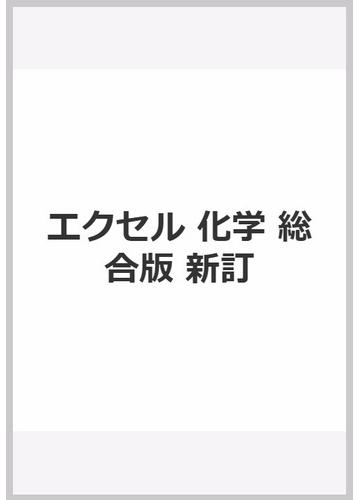 エクセル化学 総合版 新訂 化学基礎 化学の通販 実教出版編修部 紙の本 Honto本の通販ストア