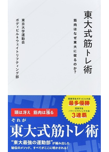 東大式筋トレ術 筋肉はなぜ東大に宿るのか の通販 東京大学運動会ボディビル ウェイトリフティング部 星海社新書 紙の本 Honto本の通販ストア