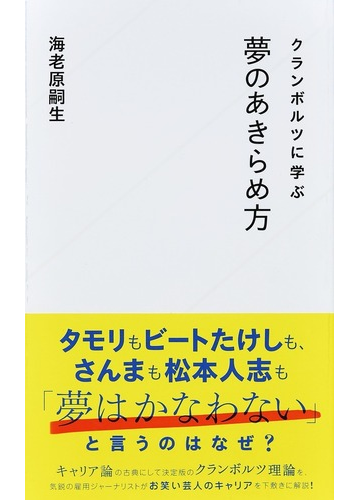 クランボルツに学ぶ夢のあきらめ方の通販 海老原嗣生 星海社新書 紙の本 Honto本の通販ストア