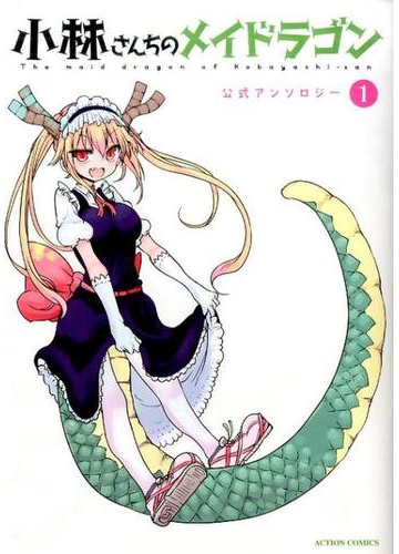 調整 小林さんちのメイドラゴン 全10巻 アンソロジー全4巻 ク ル教信者 Dai E Atai Shinpin 全巻セット Firstclassaruba Com