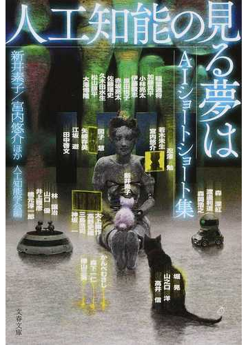 人工知能の見る夢は ａｉショートショート集の通販 新井 素子 宮内 悠介 文春文庫 紙の本 Honto本の通販ストア