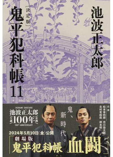 鬼平犯科帳 決定版 １１の通販 池波正太郎 文春文庫 紙の本 Honto本の通販ストア