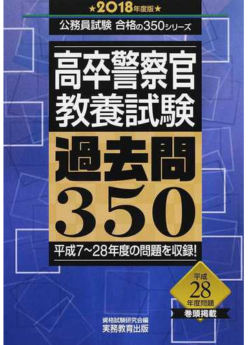 高卒警察官 教養試験過去問３５０ 平成７ ２８年度の問題を収録 ２０１８年度版の通販 資格試験研究会 紙の本 Honto本の通販ストア