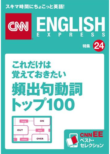 これだけは覚えておきたい頻出句動詞トップ100の電子書籍 Honto電子書籍ストア