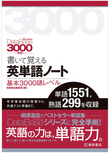 書いて覚える英単語ノート基本３０００語レベル 第３版の通販 桐原書店編集部 紙の本 Honto本の通販ストア