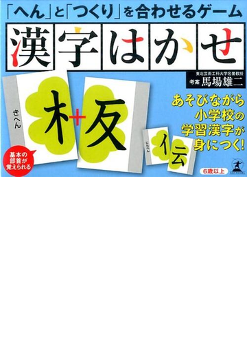 へん と つくり を合わせるゲーム 漢字はかせの通販 馬場 雄二 考案 紙の本 Honto本の通販ストア