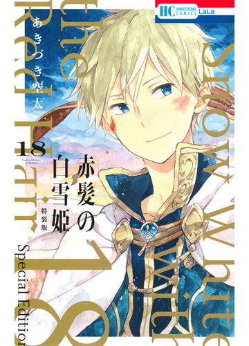 赤髪の白雪姫 ミニ画集付き特装版 18の通販 あきづき空太 コミック Honto本の通販ストア