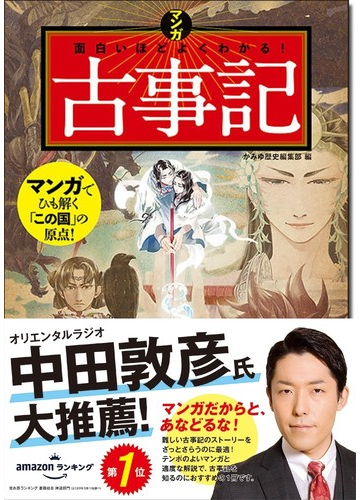 マンガ面白いほどよくわかる 古事記の通販 かみゆ歴史編集部 紙の本 Honto本の通販ストア