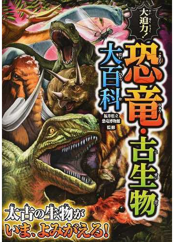 大迫力 恐竜 古生物大百科の通販 福井県立恐竜博物館 紙の本 Honto本の通販ストア