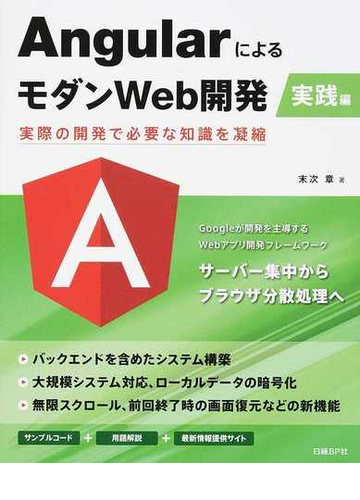 ａｎｇｕｌａｒによるモダンｗｅｂ開発 実践編 実際の開発で必要な知識を凝縮の通販 末次章 紙の本 Honto本の通販ストア