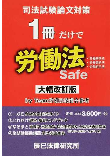司法試験論文対策１冊だけで労働法 労働基準法 労働契約法 労働組合法 改訂版の通販 紙の本 Honto本の通販ストア