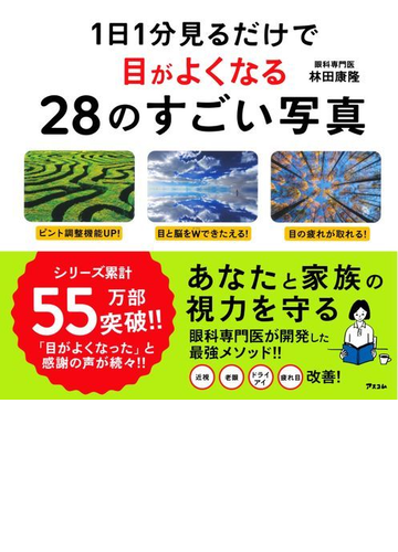 １日１分見るだけで目がよくなる２８のすごい写真の通販 林田 康隆 紙の本 Honto本の通販ストア