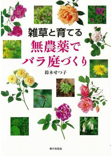 アウトレットブック 雑草と育てる無農薬でバラ庭づくりの通販 鈴木 せつ子 紙の本 Honto本の通販ストア