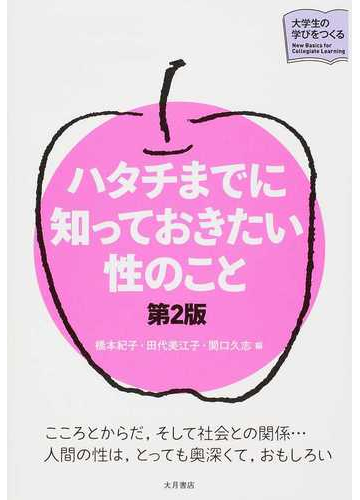 ハタチまでに知っておきたい性のこと 第２版の通販 橋本 紀子 田代 美江子 紙の本 Honto本の通販ストア