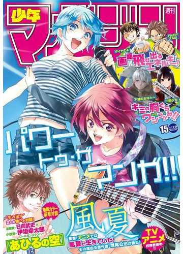 週刊少年マガジン 17年15号 17年3月15日発売 漫画 の電子書籍 無料 試し読みも Honto電子書籍ストア