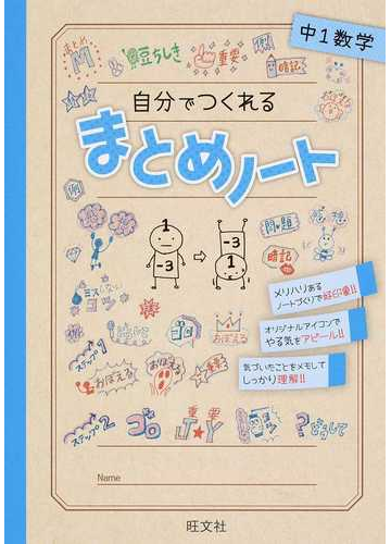 自分でつくれるまとめノート中１数学の通販 旺文社 紙の本 Honto本の通販ストア