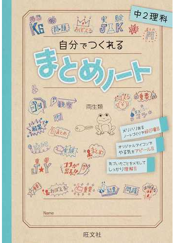 自分でつくれるまとめノート中２理科の通販 旺文社 紙の本 Honto本の通販ストア