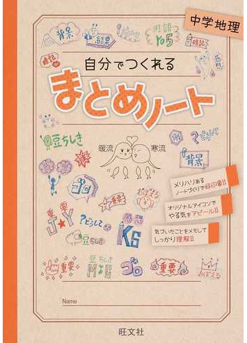 自分でつくれるまとめノート中学地理の通販 旺文社 紙の本 Honto本の通販ストア