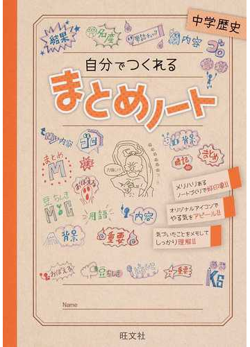 自分でつくれるまとめノート中学歴史の通販 旺文社 紙の本 Honto本の通販ストア