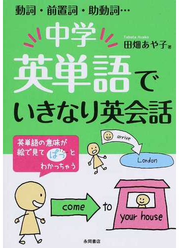 中学英単語でいきなり英会話 動詞 前置詞 助動詞 の通販 田畑 あや子 紙の本 Honto本の通販ストア