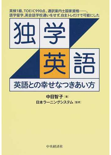 独学英語 英語との幸せなつきあい方 英検1級 toeic990点 通訳案内士国家資格 語学留学 英会話学校通いをせず 自主トレだけで可能にしたの通販 中目 智子 日本ラーニングシステム 紙の本 Honto本の通販ストア 独学英語 英語との幸せなつきあい方 英検1級 toeic990点 通訳案内士国家資格 語学留学 英会話学校通いをせず 自主トレだけで可能にしたの通販 中目 智子 日本ラーニングシステム 紙の本 Honto本の通販ストア