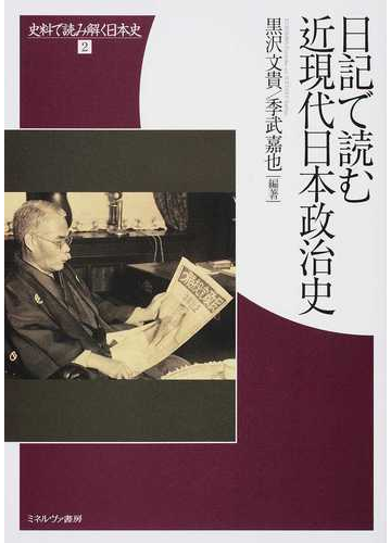 日記で読む近現代日本政治史の通販 黒沢 文貴 季武 嘉也 紙の本 Honto本の通販ストア