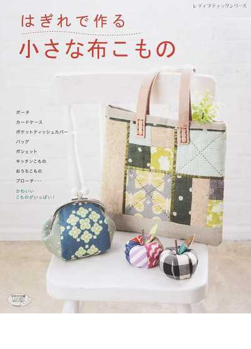はぎれで作る小さな布こもの かわいいこものがいっぱい の通販 レディブティックシリーズ 紙の本 Honto本の通販ストア