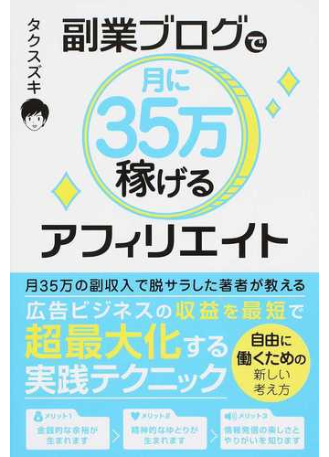 副業ブログで月に３５万稼げるアフィリエイトの通販 タクスズキ 紙の本 Honto本の通販ストア