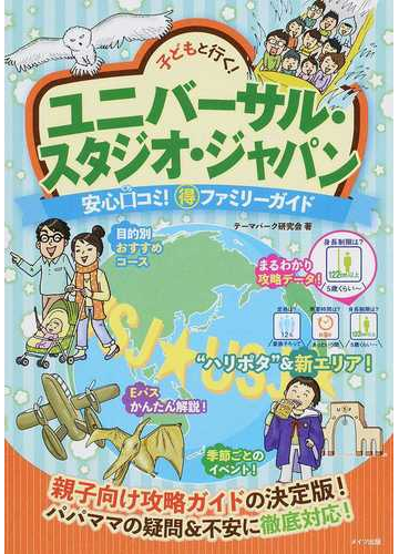 子どもと行く ユニバーサル スタジオ ジャパン安心口コミ 得ファミリーガイドの通販 テーマパーク研究会 紙の本 Honto本の通販ストア