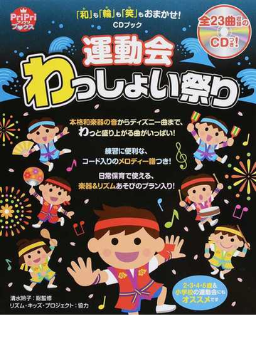 運動会わっしょい祭り 和 も 輪 も 笑 もおまかせ 園児から小学生までｏｋ の通販 清水 玲子 Pripriブックス 紙の本 Honto本の通販ストア