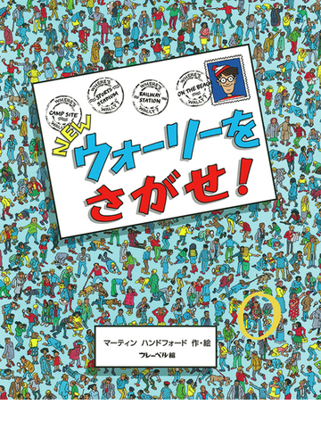 ｎｅｗウォーリーをさがせ の通販 マーティン ハンドフォード 紙の本 Honto本の通販ストア