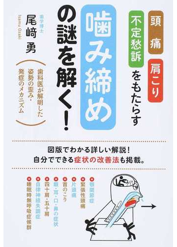 頭痛 肩こり 不定愁訴をもたらす 嚙み締め の謎を解く 歯科医が解明した姿勢の歪み 発症のメカニズムの通販 尾崎 勇 紙の本 Honto本の通販ストア