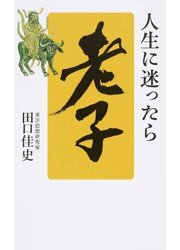 人生に迷ったら 老子 の通販 田口 佳史 紙の本 Honto本の通販ストア