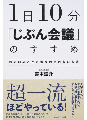 １日１０分 じぶん会議 のすすめ 目の前のことに振り回されない方法の通販 鈴木 進介 紙の本 Honto本の通販ストア