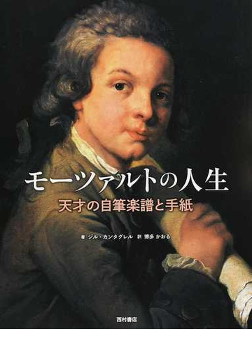 モーツァルトの人生 天才の自筆楽譜と手紙の通販 ジル カンタグレル 博多 かおる 紙の本 Honto本の通販ストア