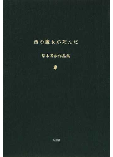 西の魔女が死んだの通販 梨木 香歩 小説 Honto本の通販ストア