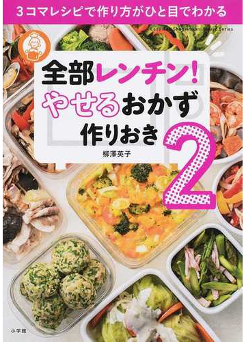 全部レンチン やせるおかず作りおき ２ ３コマレシピで作り方がひと目でわかるの通販 柳澤 英子 紙の本 Honto本の通販ストア