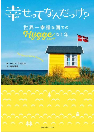 デンマークの暮らし方 ヒュッゲ を通して 幸福な生き方について学べる本 Hontoブックツリー