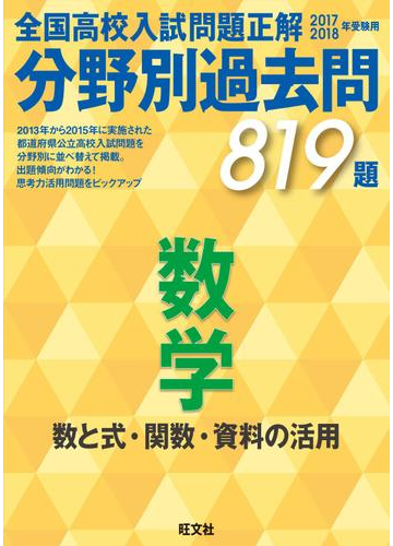 17 18年受験用 高校入試問題正解 分野別過去問 数学 数と式 関数 資料の活用 の電子書籍 Honto電子書籍ストア