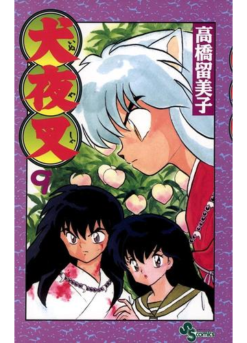 犬夜叉 9 漫画 の電子書籍 無料 試し読みも Honto電子書籍ストア