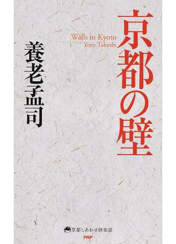 京都の壁の通販 養老 孟司 京都しあわせ倶楽部 紙の本 Honto本の通販ストア