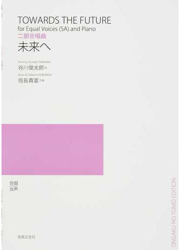 未来へ 二部合唱曲の通販 信長 貴富 谷川 俊太郎 紙の本 Honto本の通販ストア