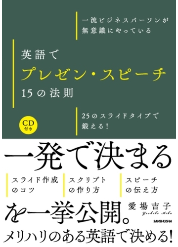 英語でプレゼン スピーチ１５の法則 一流ビジネスパーソンが無意識にやっている ２５のスライドタイプで鍛える の通販 愛場 吉子 紙の本 Honto本の通販ストア