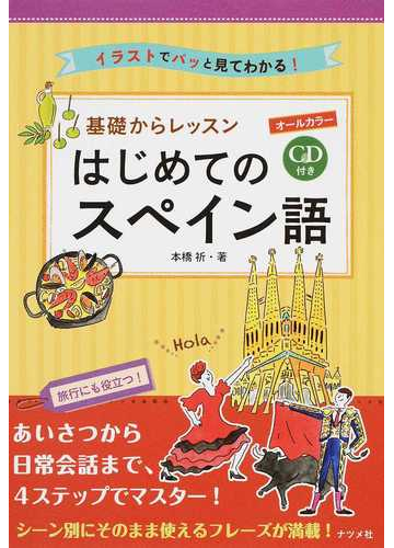 基礎からレッスンはじめてのスペイン語 イラストでパッと見てわかる の通販 本橋 祈 紙の本 Honto本の通販ストア