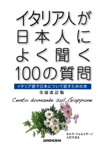 イタリア人が日本人によく聞く１００の質問 イタリア語で日本について話すための本 全面改訂版の通販 カルラ フォルミサーノ 入江 たまよ 紙の本 Honto本の通販ストア