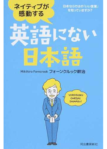 ネイティブが感動する英語にない日本語 日本ならではの いい言葉 を知っていますか の通販 フォーンクルック幹治 紙の本 Honto本の通販ストア